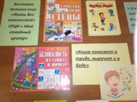 Выставка детских книг «Жизнь без опасностей».